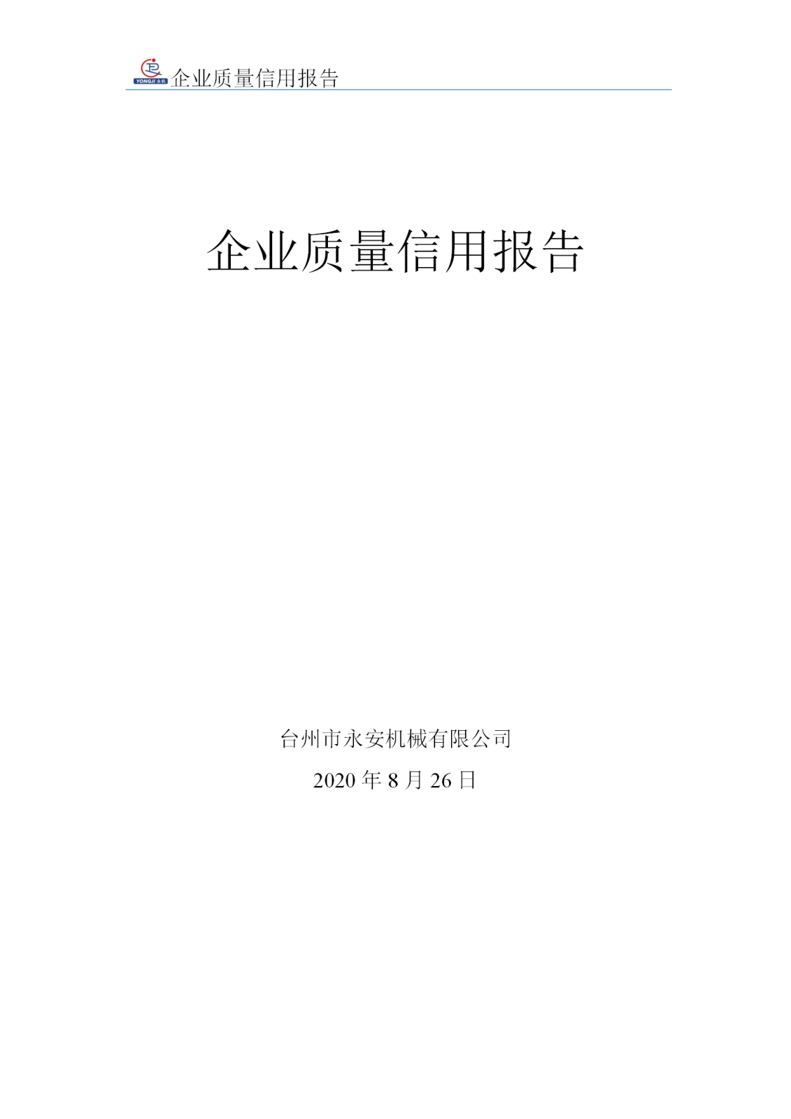 企業(yè)質(zhì)量信用報(bào)告 - 永安_01.png 企業(yè)質(zhì)量信用報(bào)告 - 永安_01.png