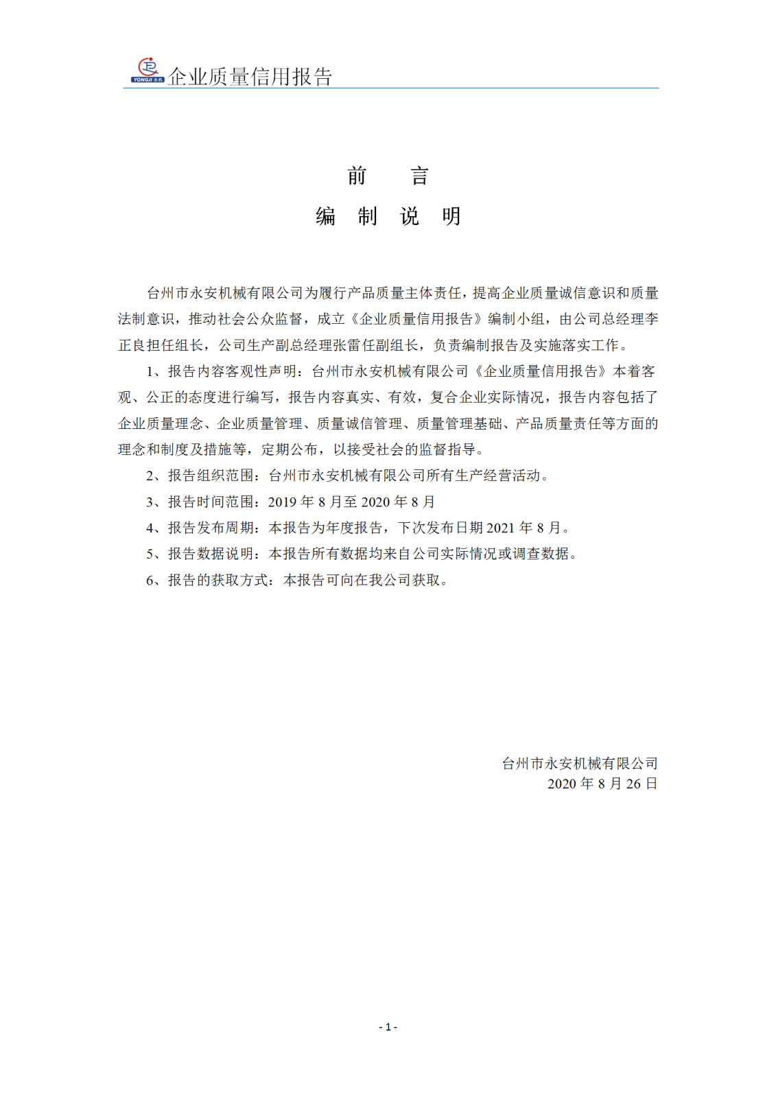 企業(yè)質(zhì)量信用報(bào)告 - 永安_02.png