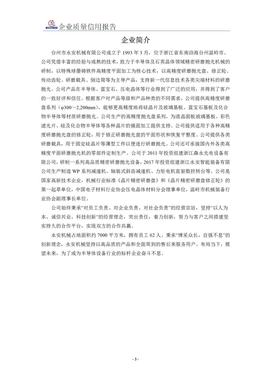 企業(yè)質(zhì)量信用報(bào)告 - 永安_04.png