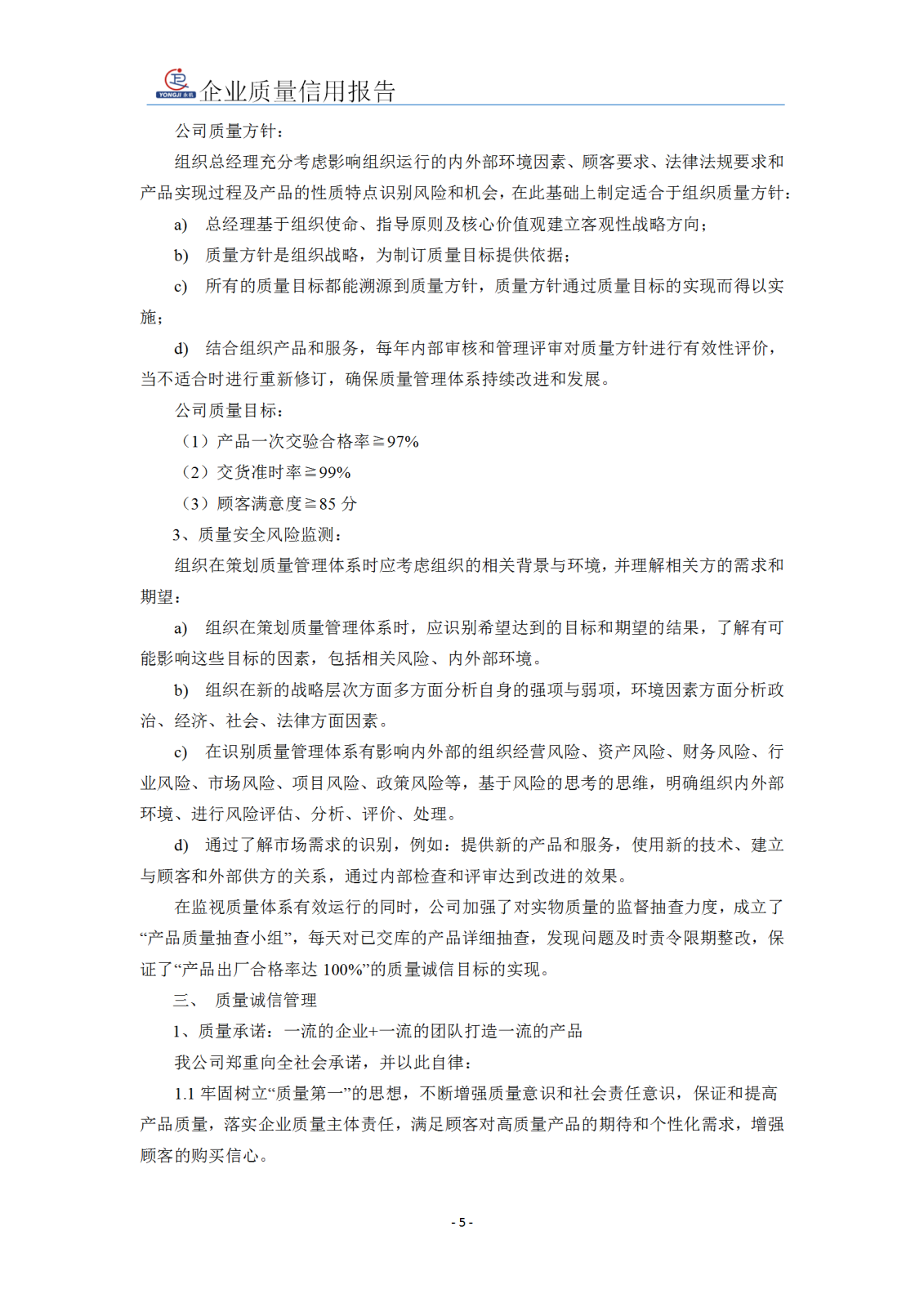 企業(yè)質(zhì)量信用報(bào)告 - 永安_06.png