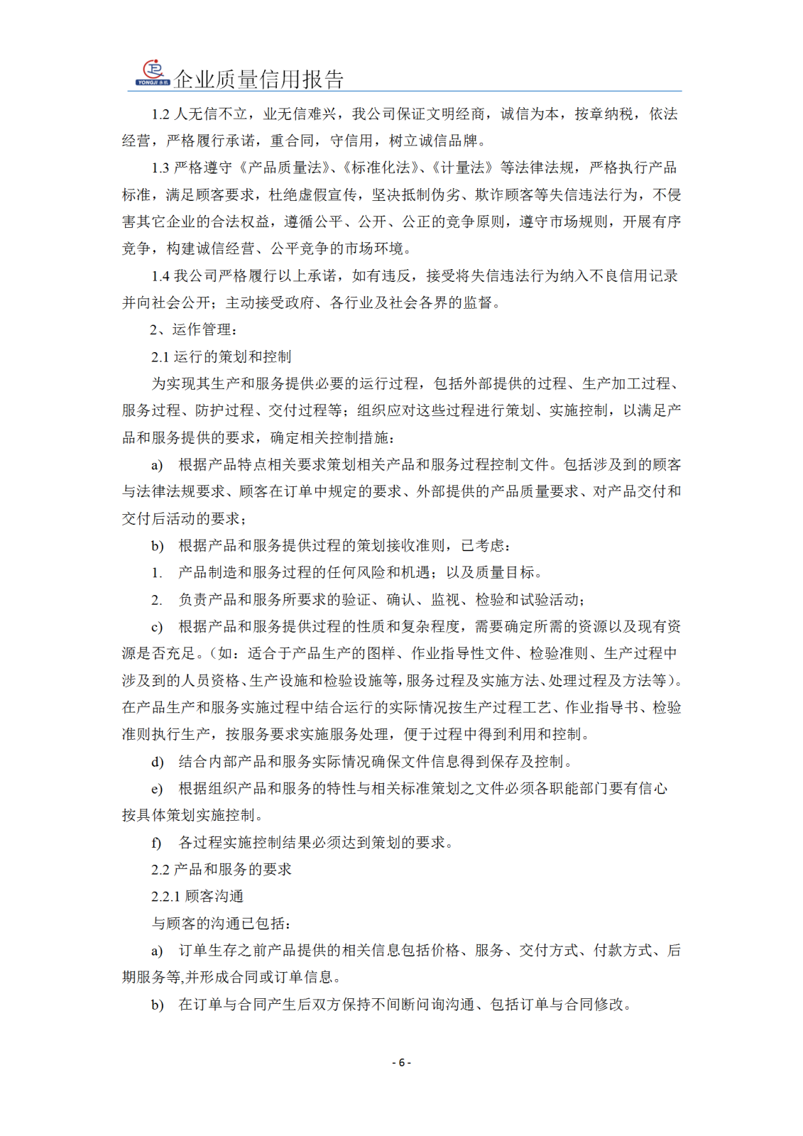 企業(yè)質(zhì)量信用報(bào)告 - 永安_07.png