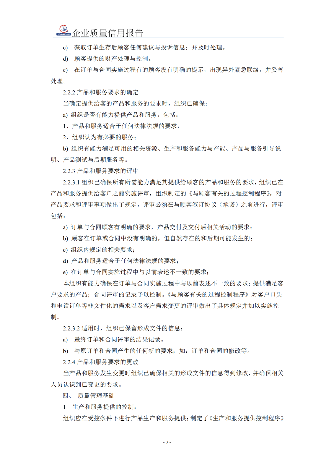 企業(yè)質(zhì)量信用報(bào)告 - 永安_08.png
