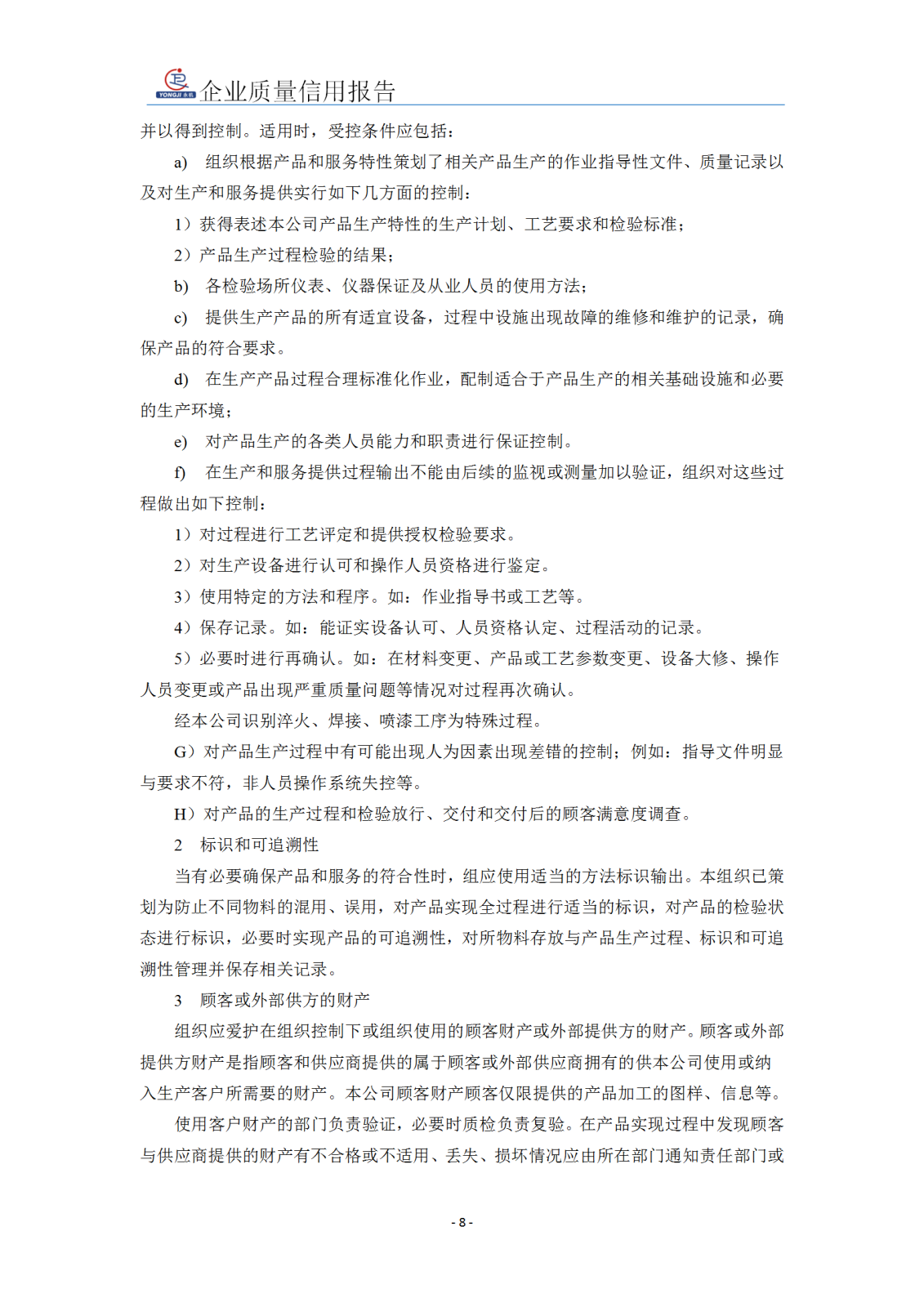 企業(yè)質(zhì)量信用報(bào)告 - 永安_09.png