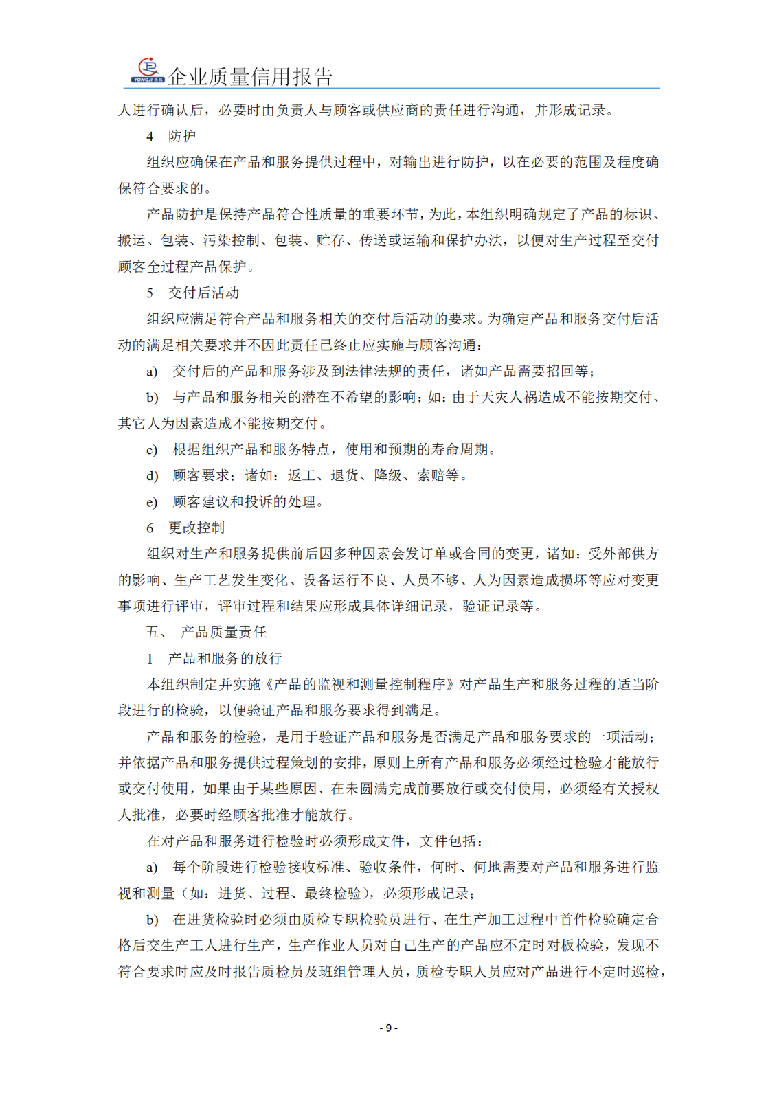 企業(yè)質(zhì)量信用報(bào)告 - 永安_10.png