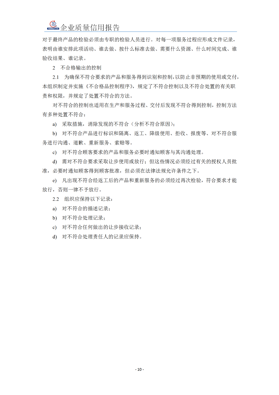 企業(yè)質(zhì)量信用報(bào)告 - 永安_11.png